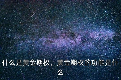 什么是黃金期權(quán)，黃金期權(quán)的功能是什么