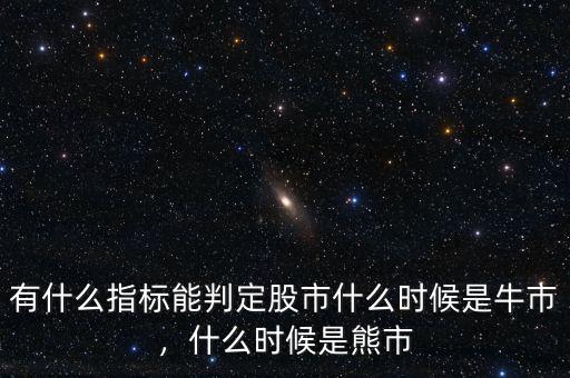 有什么指標(biāo)能判定股市什么時候是牛市，什么時候是熊市