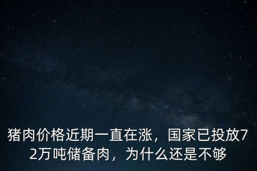 豬肉價(jià)格近期一直在漲，國(guó)家已投放72萬噸儲(chǔ)備肉，為什么還是不夠