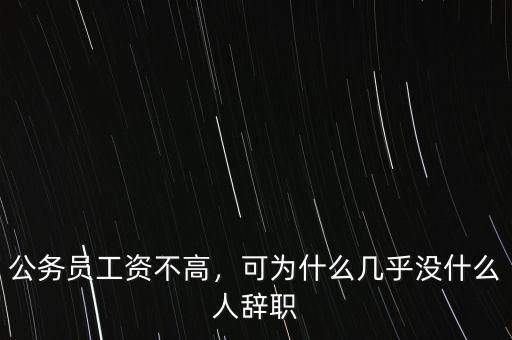 公務員工資不高，可為什么幾乎沒什么人辭職