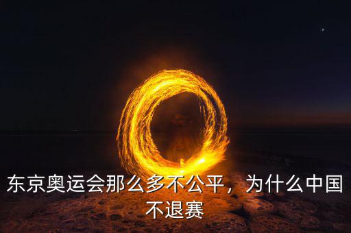 東京奧運(yùn)會那么多不公平，為什么中國不退賽