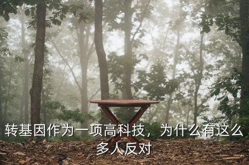多少國家反對(duì)轉(zhuǎn)基因,為什么這么多人反對(duì)轉(zhuǎn)基因
