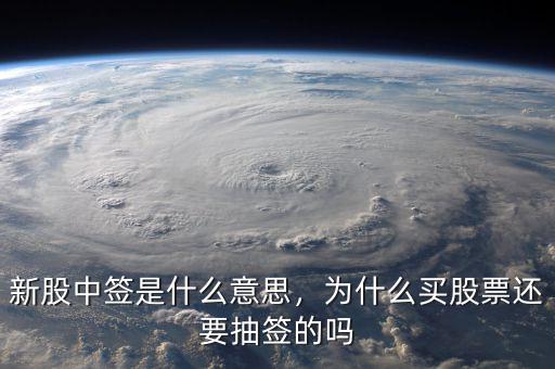 新股中簽是什么意思，為什么買(mǎi)股票還要抽簽的嗎