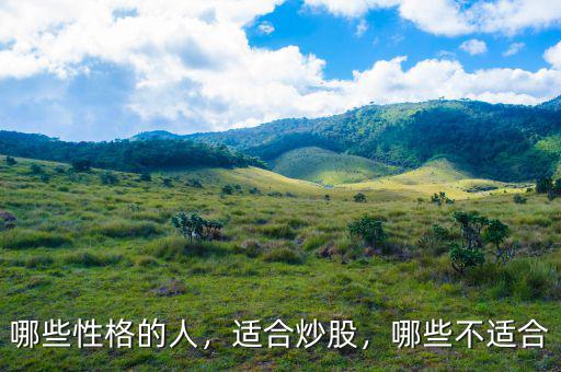 哪些性格的人，適合炒股，哪些不適合