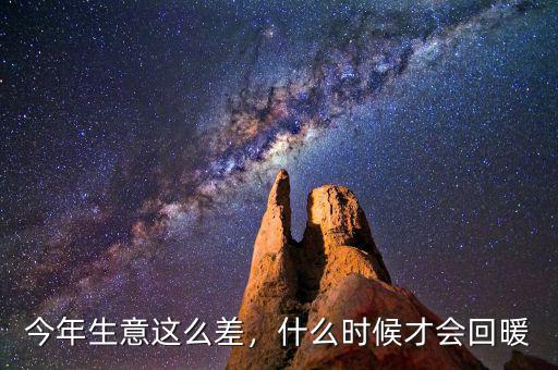 今年生意這么差，什么時候才會回暖