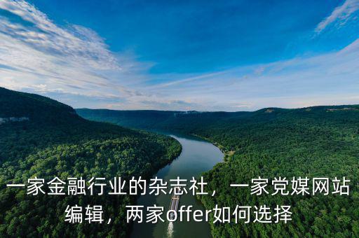 一家金融行業(yè)的雜志社，一家黨媒網(wǎng)站編輯，兩家offer如何選擇