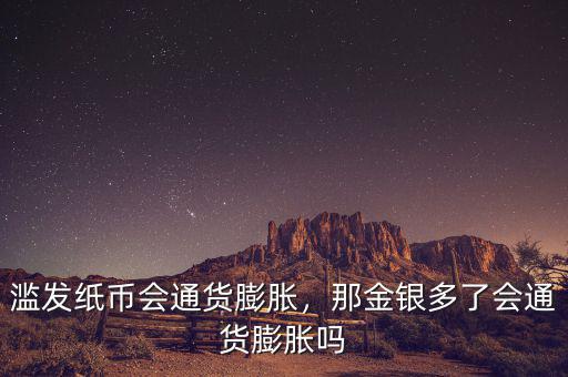 濫發(fā)紙幣會(huì)通貨膨脹，那金銀多了會(huì)通貨膨脹嗎