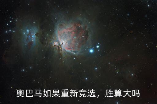 奧巴馬如果重新競選，勝算大嗎