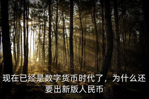 現(xiàn)在已經(jīng)是數(shù)字貨幣時代了，為什么還要出新版人民幣
