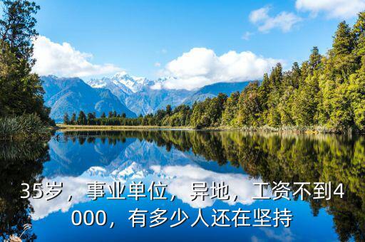 35歲，事業(yè)單位，異地，工資不到4000，有多少人還在堅(jiān)持