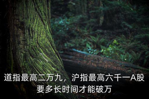 道指最高二萬九，滬指最高六千一A股要多長(zhǎng)時(shí)間才能破萬