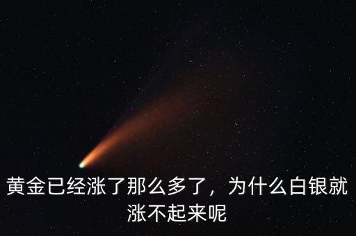 黃金已經(jīng)漲了那么多了，為什么白銀就漲不起來呢