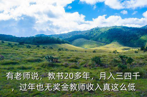有老師說，教書20多年，月入三四千，過年也無獎金教師收入真這么低