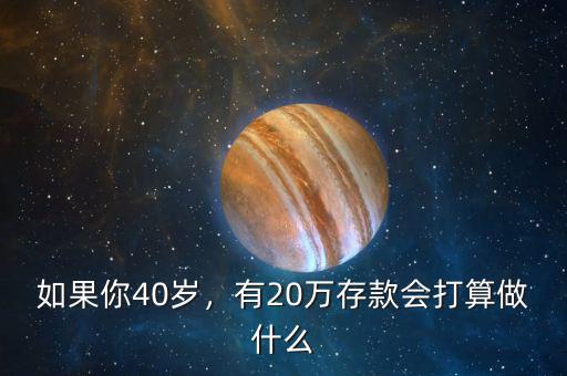 如果你40歲，有20萬存款會打算做什么