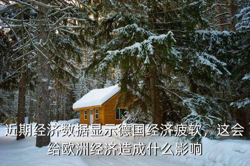 近期經(jīng)濟(jì)數(shù)據(jù)顯示德國(guó)經(jīng)濟(jì)疲軟，這會(huì)給歐洲經(jīng)濟(jì)造成什么影響