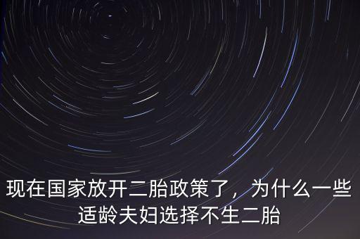 現(xiàn)在國(guó)家放開(kāi)二胎政策了，為什么一些適齡夫婦選擇不生二胎