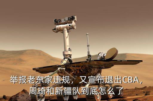 舉報(bào)老東家違規(guī)，又宣布退出CBA，周琦和新疆隊(duì)到底怎么了