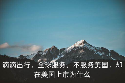 滴滴出行，全球服務(wù)，不服務(wù)美國，卻在美國上市為什么