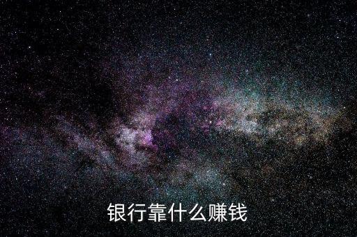 銀行靠什么賺錢(qián)