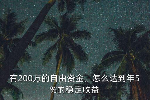 有200萬的自由資金，怎么達(dá)到年5%的穩(wěn)定收益