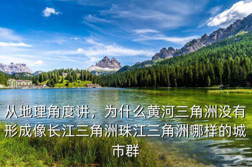 從地理角度講，為什么黃河三角洲沒(méi)有形成像長(zhǎng)江三角洲珠江三角洲哪樣的城市群