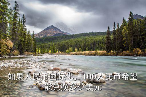 如果人民幣國(guó)際化，100人民幣希望能兌換多少美元