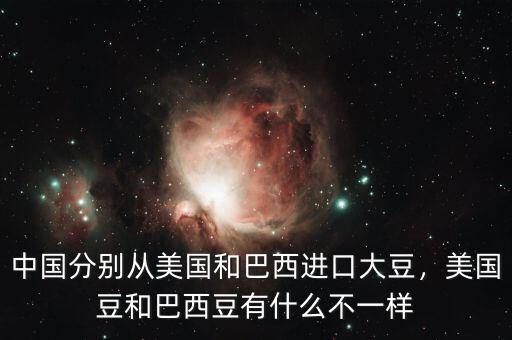 中國分別從美國和巴西進(jìn)口大豆，美國豆和巴西豆有什么不一樣