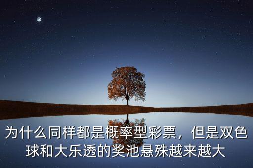 為什么同樣都是概率型彩票，但是雙色球和大樂透的獎(jiǎng)池懸殊越來越大