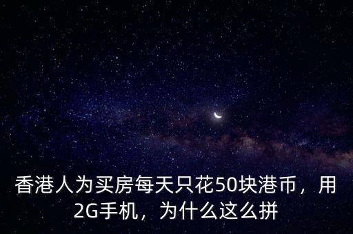 馬云為什么在香港買(mǎi)房,為什么這么拼