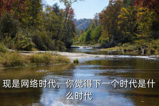 2016年是什么時(shí)代,你覺(jué)得下一個(gè)時(shí)代是什么時(shí)代