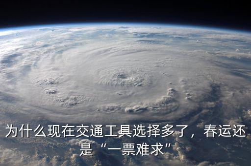 為什么現(xiàn)在交通工具選擇多了，春運(yùn)還是“一票難求”