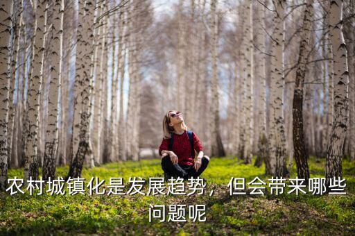 農(nóng)村城鎮(zhèn)化是發(fā)展趨勢，但會帶來哪些問題呢