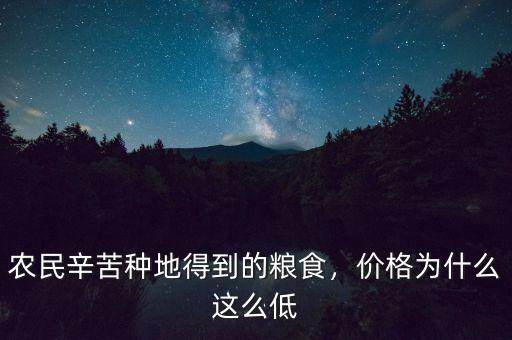 農(nóng)民辛苦種地得到的糧食，價格為什么這么低