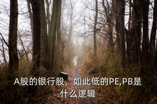 A股的銀行股，如此低的PE,PB是什么邏輯