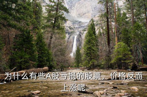 為什么有些A股虧損的股票，價(jià)格反而上漲呢