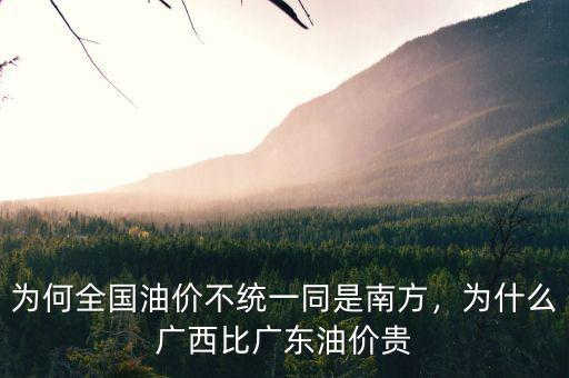 為何全國油價不統(tǒng)一同是南方，為什么廣西比廣東油價貴