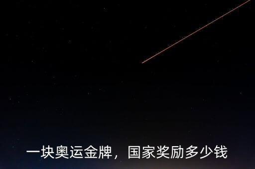 一塊奧運(yùn)金牌，國家獎勵多少錢