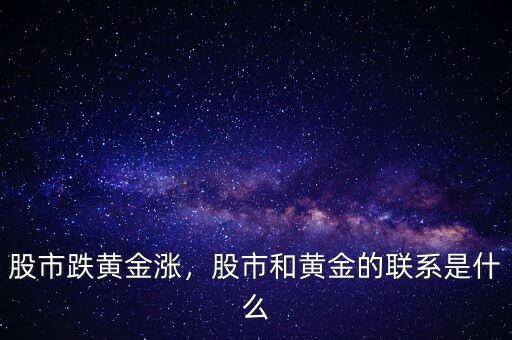 股市跌黃金漲，股市和黃金的聯(lián)系是什么