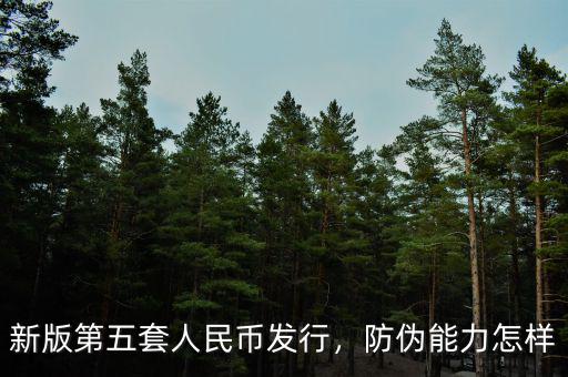 新版第五套人民幣發(fā)行，防偽能力怎樣