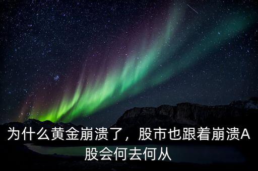 為什么黃金崩潰了，股市也跟著崩潰A股會何去何從