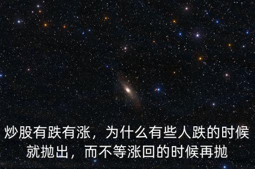 炒股有跌有漲，為什么有些人跌的時(shí)候就拋出，而不等漲回的時(shí)候再拋