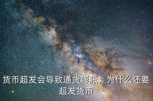 貨幣超發(fā)會導(dǎo)致通貨膨脹，為什么還要超發(fā)貨幣