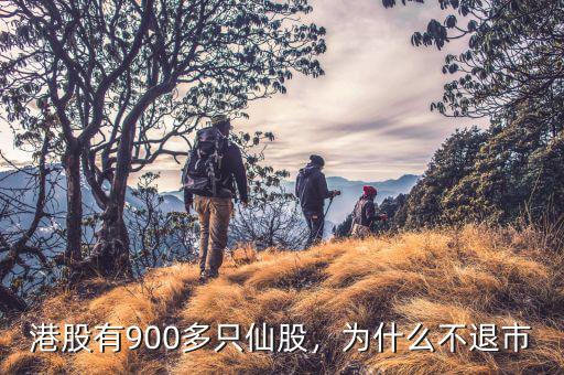 港股有900多只仙股，為什么不退市
