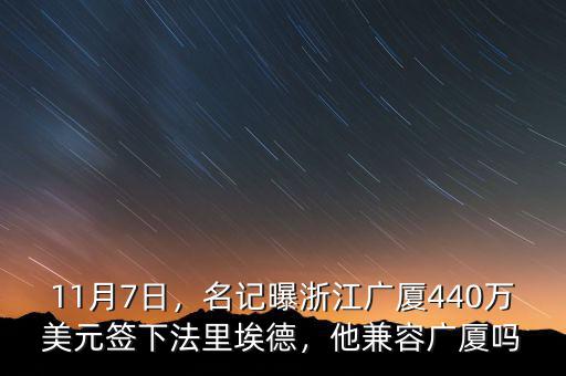 11月7日，名記曝浙江廣廈440萬美元簽下法里埃德，他兼容廣廈嗎