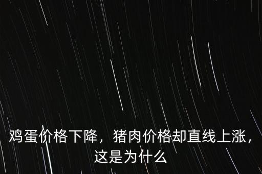 雞蛋價(jià)格下降，豬肉價(jià)格卻直線上漲，這是為什么