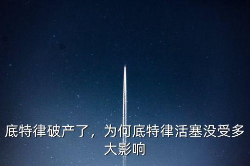 底特律破產(chǎn)了，為何底特律活塞沒受多大影響