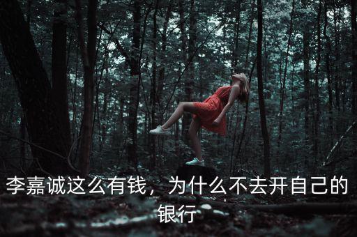 李嘉誠這么有錢，為什么不去開自己的銀行