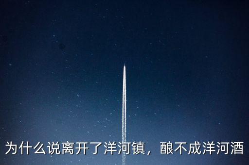 為什么說離開了洋河鎮(zhèn)，釀不成洋河酒