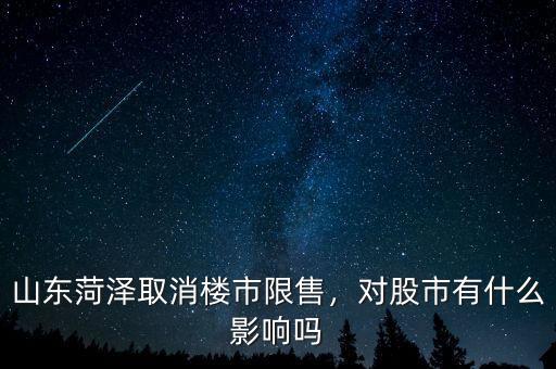 山東菏澤取消樓市限售，對股市有什么影響嗎