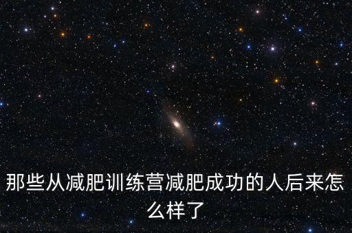 那些從減肥訓(xùn)練營(yíng)減肥成功的人后來怎么樣了